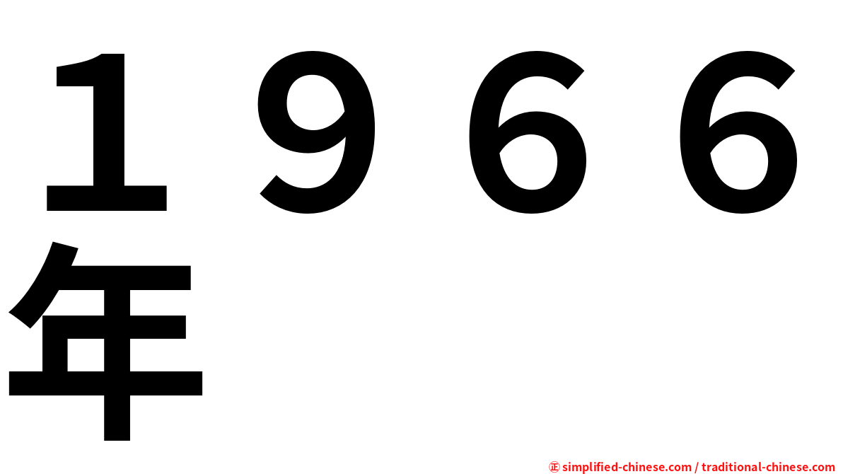 １９６６年