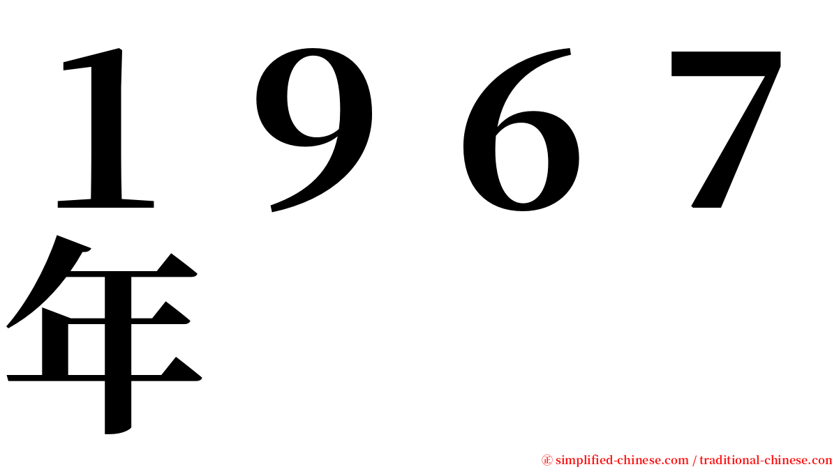 １９６７年 serif font