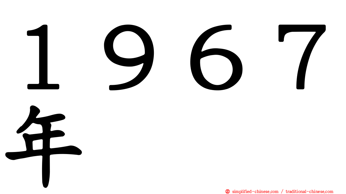 １９６７年