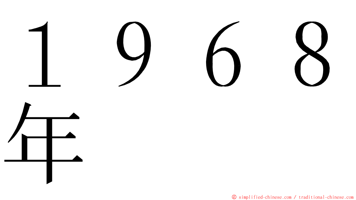 １９６８年 ming font