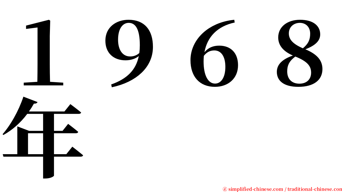 １９６８年 serif font