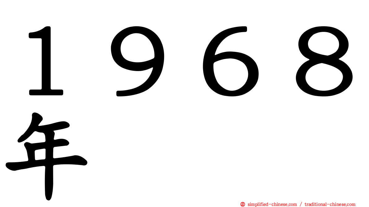 １９６８年