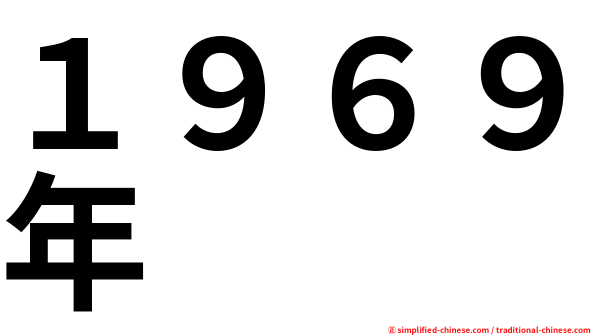 １９６９年