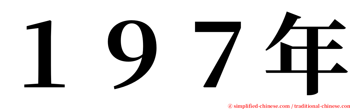 １９７年 serif font