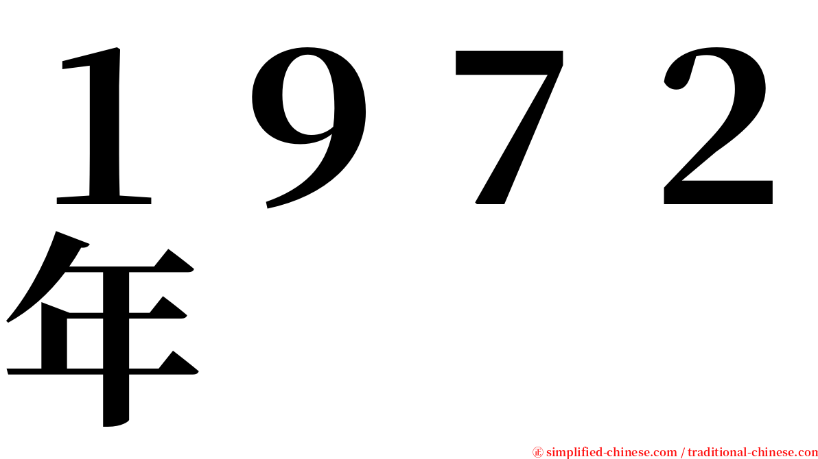 １９７２年 serif font