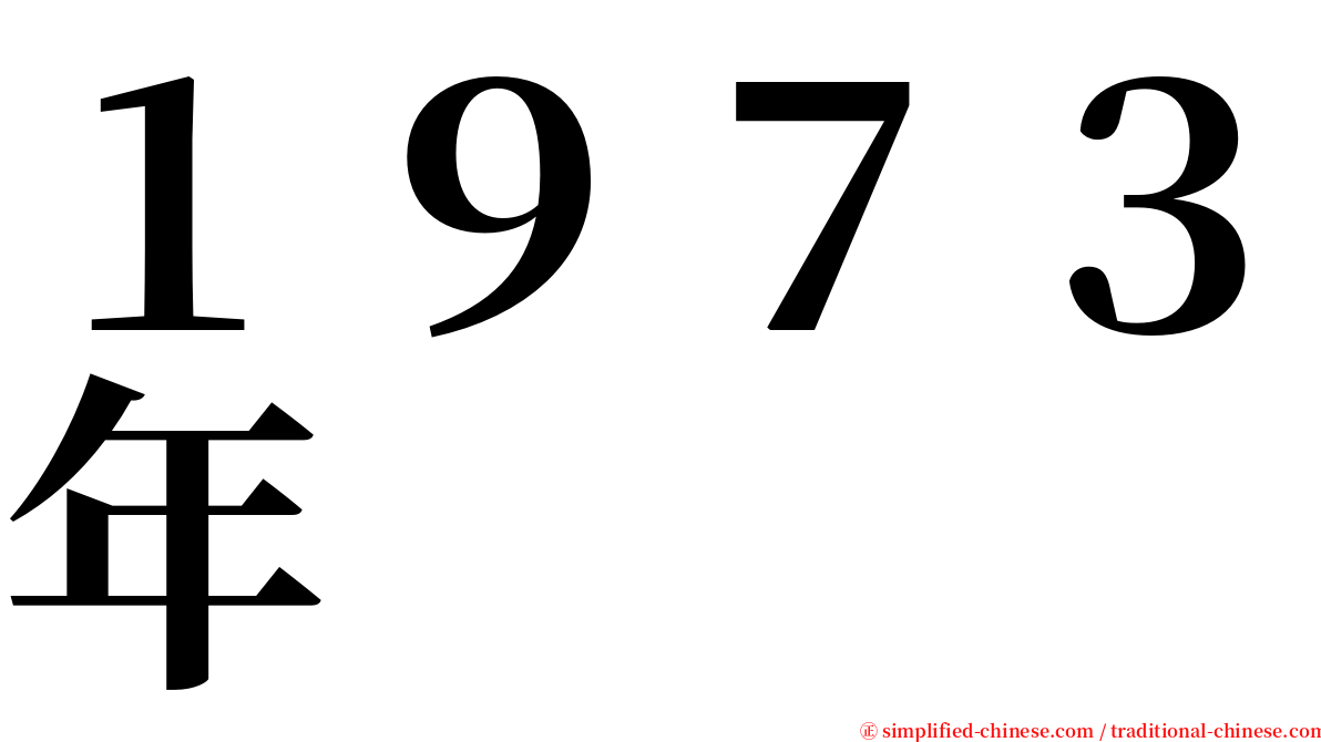 １９７３年 serif font