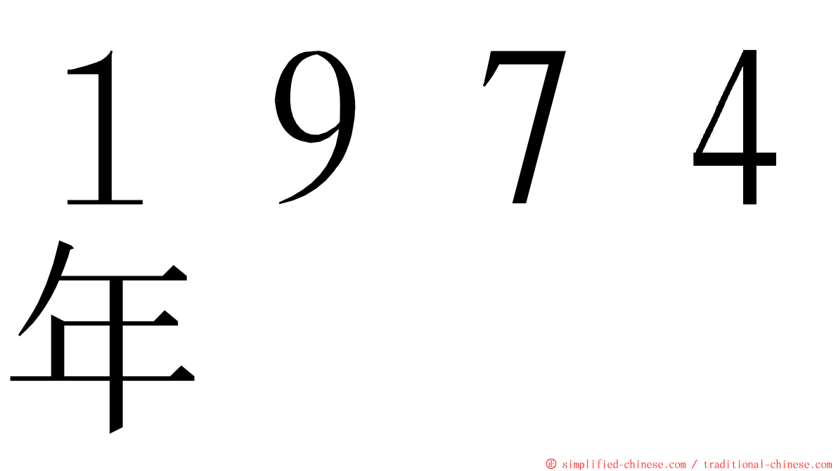 １９７４年 ming font