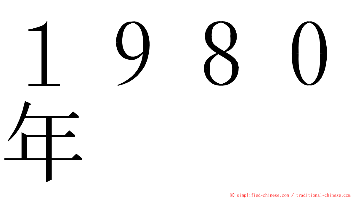 １９８０年 ming font