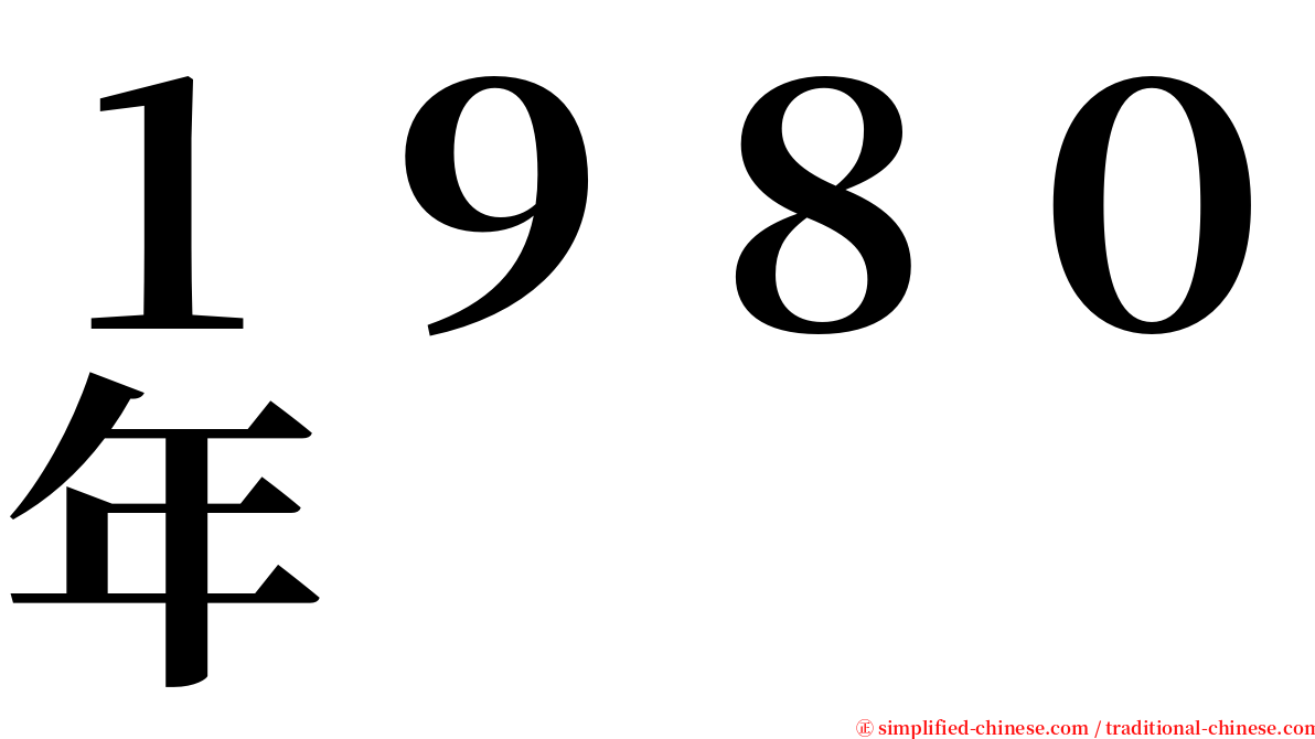 １９８０年 serif font