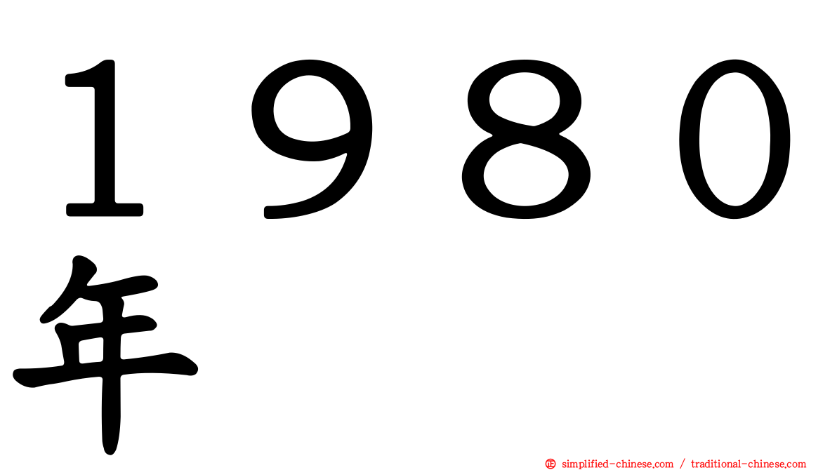 １９８０年