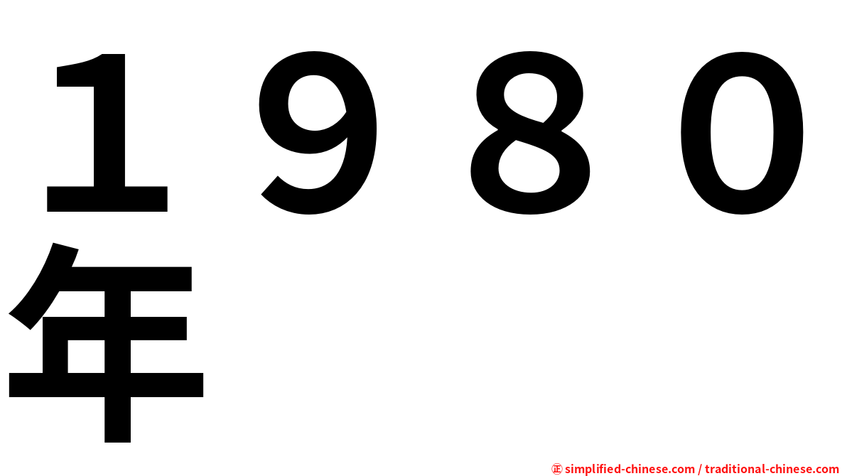 １９８０年