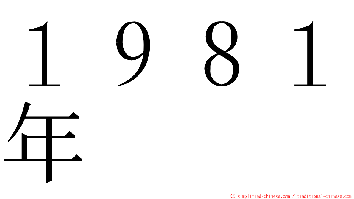 １９８１年 ming font