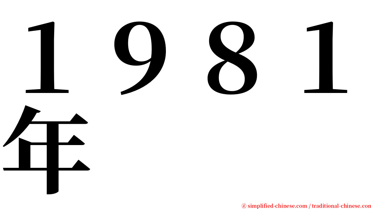 １９８１年 serif font