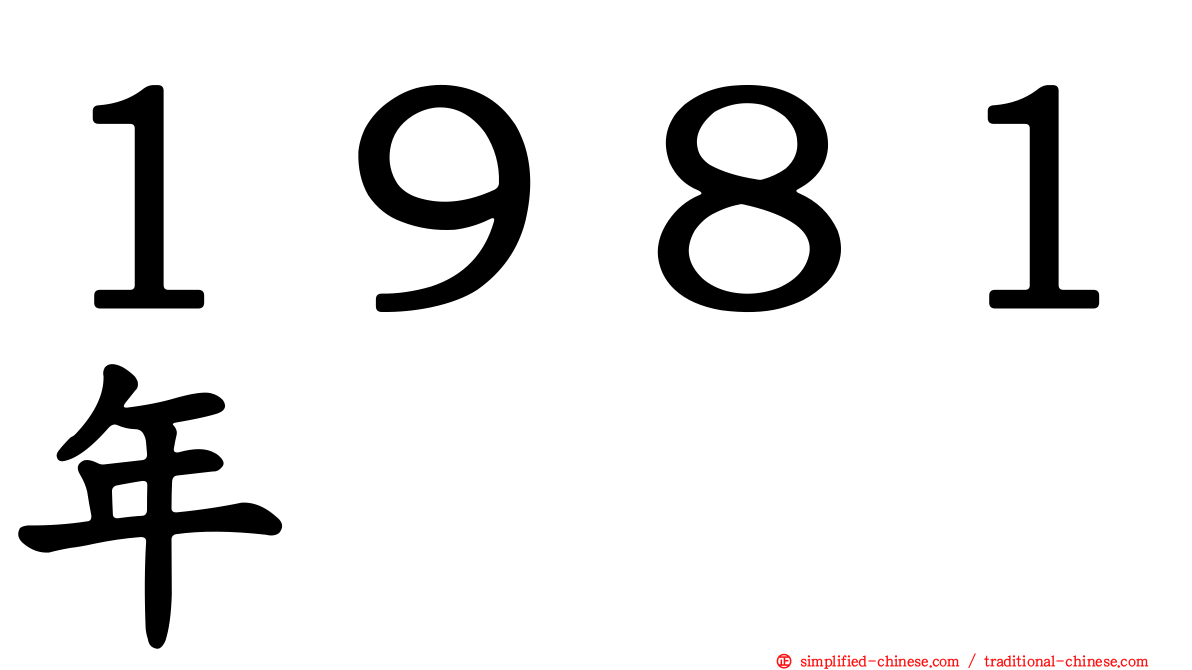 １９８１年