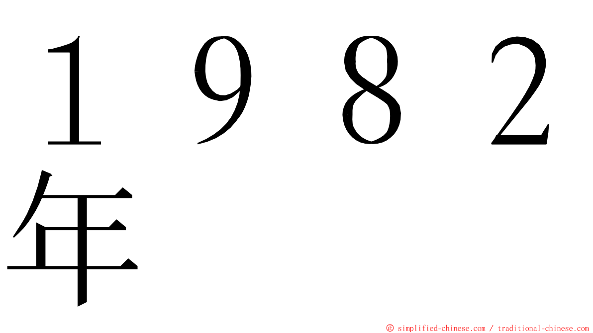 １９８２年 ming font