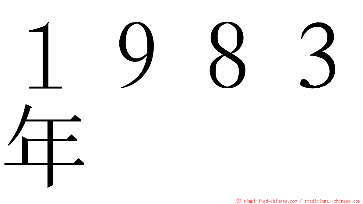 １９８３年 ming font
