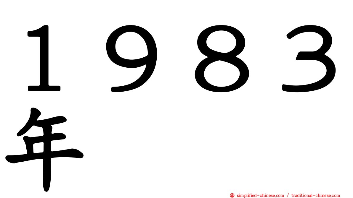 １９８３年