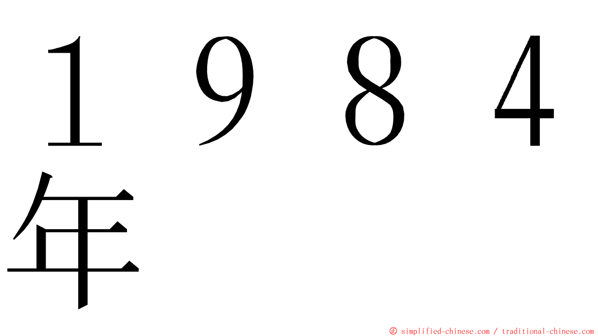１９８４年 ming font