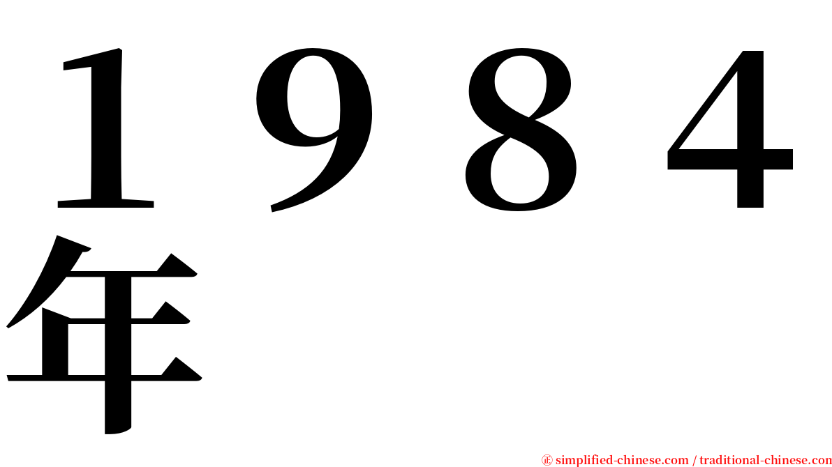 １９８４年 serif font