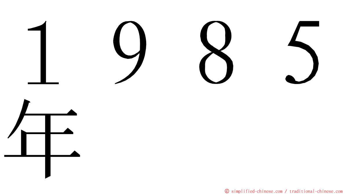 １９８５年 ming font