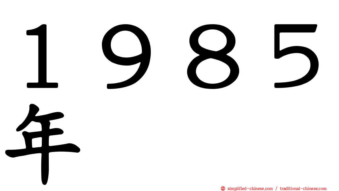 １９８５年