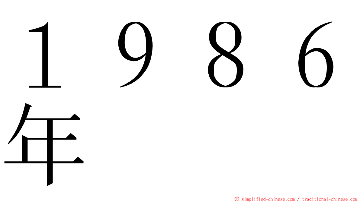 １９８６年 ming font