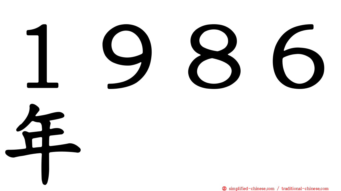 １９８６年