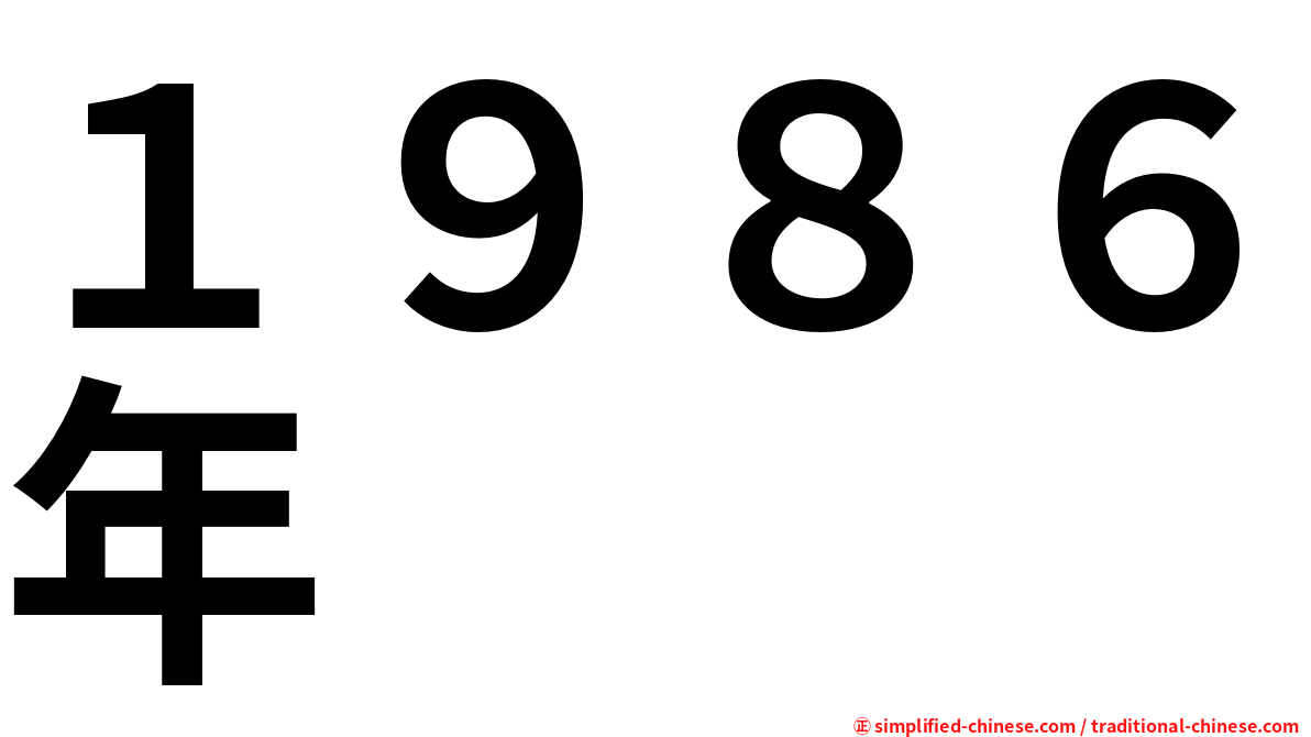 １９８６年