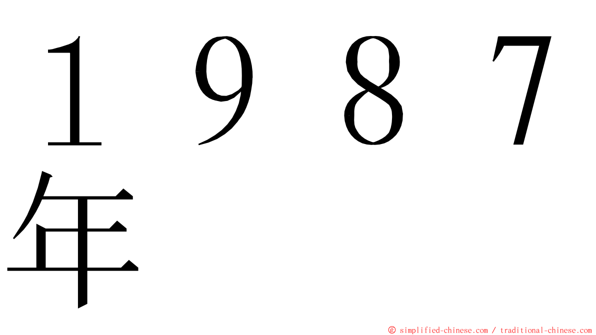 １９８７年 ming font