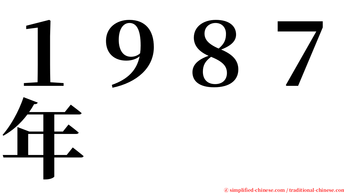 １９８７年 serif font