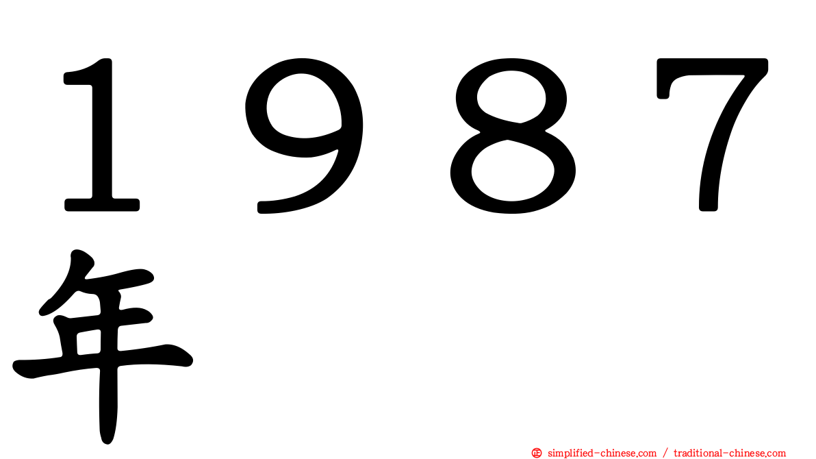 １９８７年