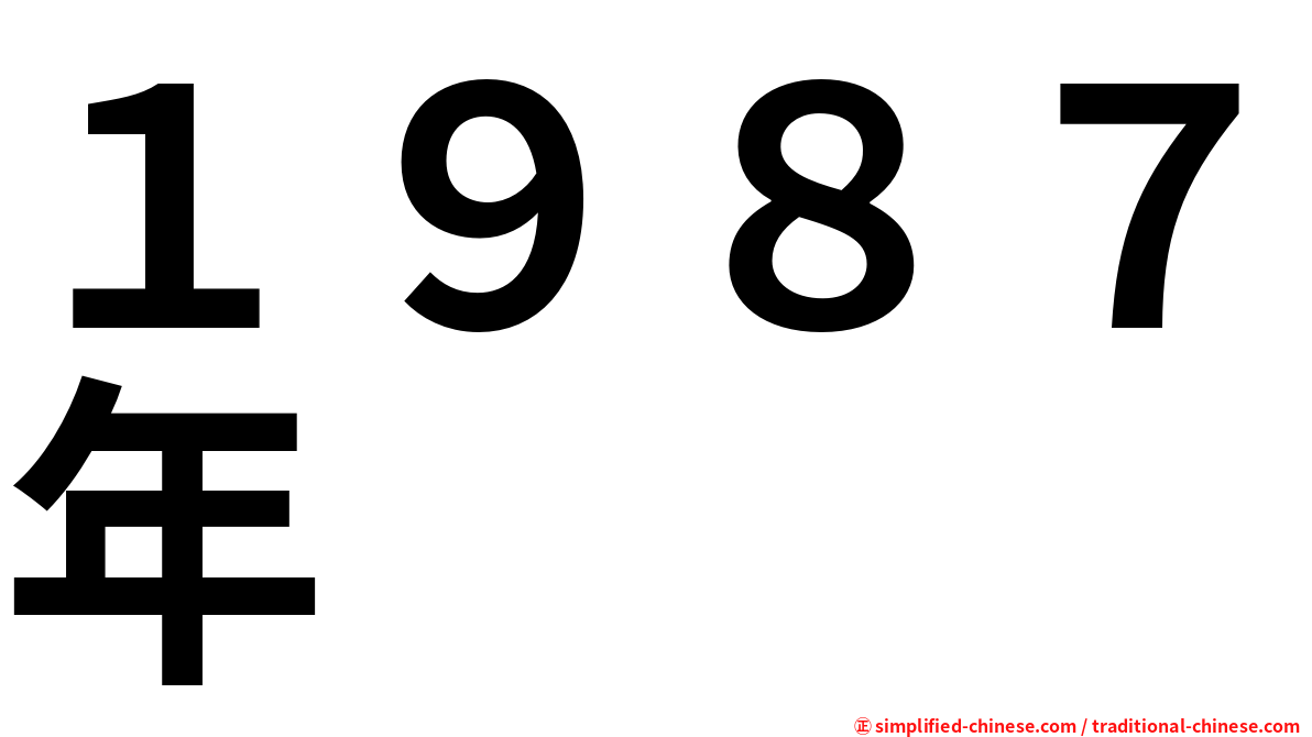 １９８７年