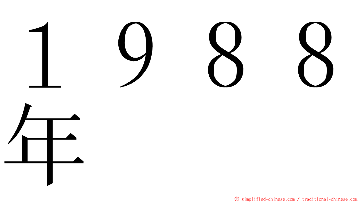 １９８８年 ming font