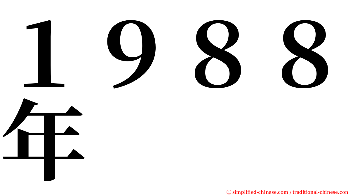 １９８８年 serif font