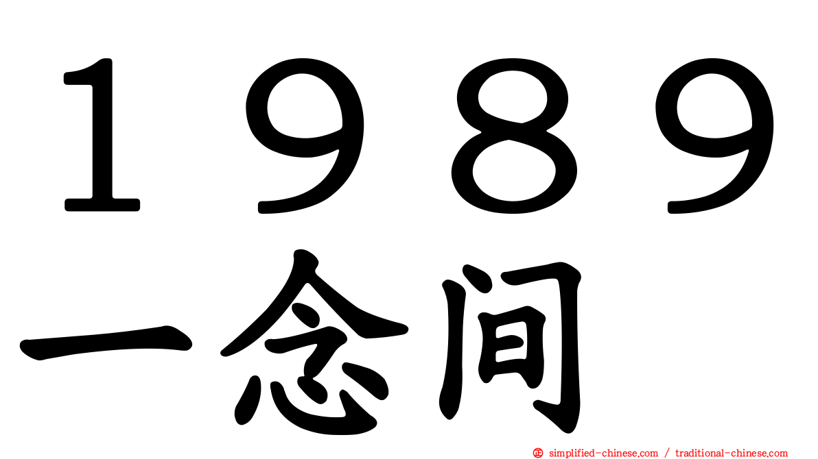 １９８９一念间