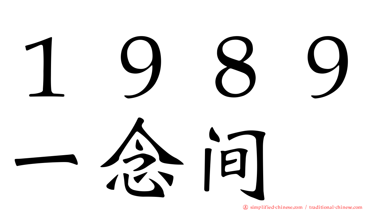 １９８９一念间