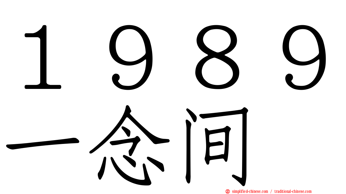 １９８９一念间