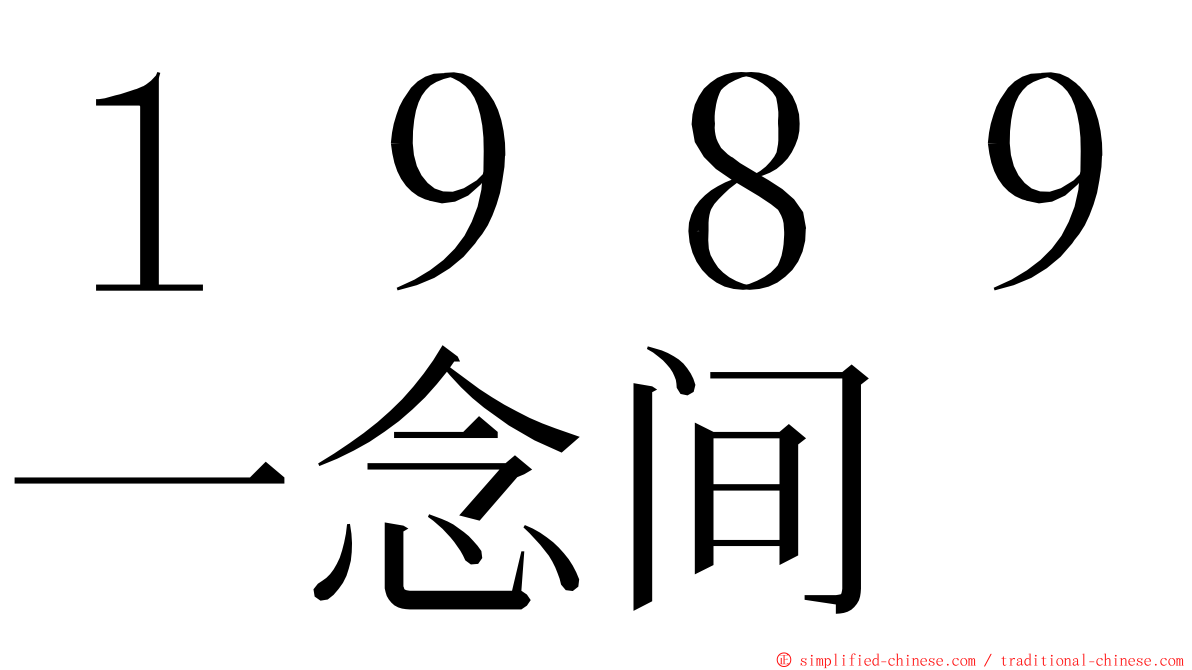 １９８９一念间 ming font