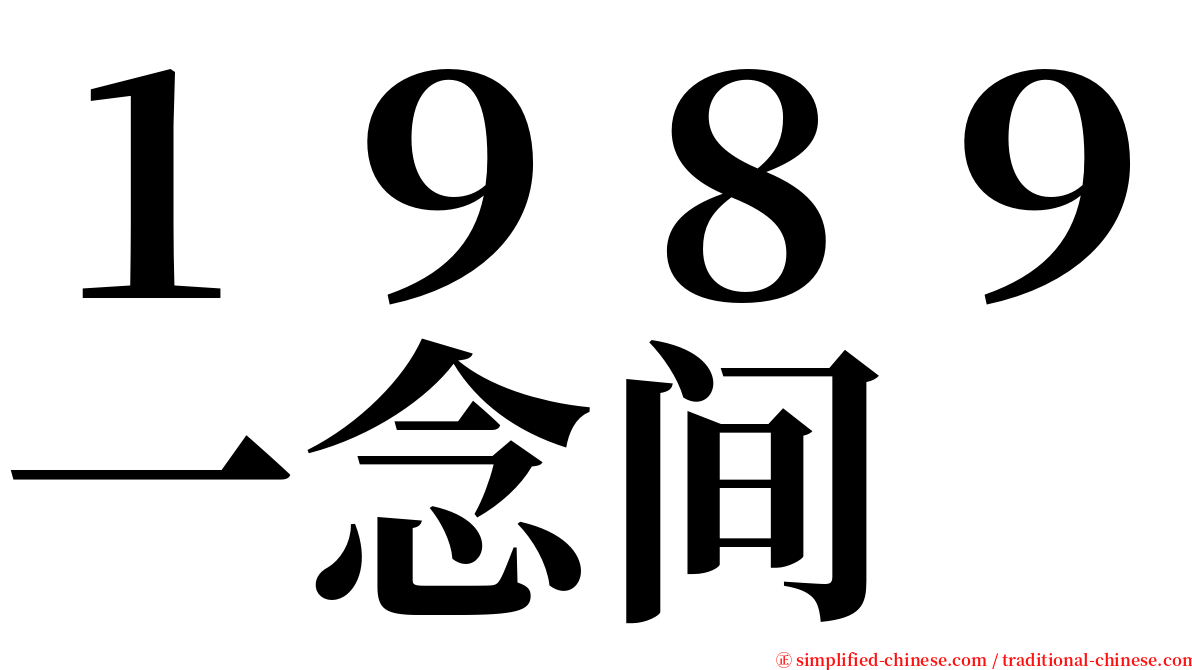 １９８９一念间 serif font