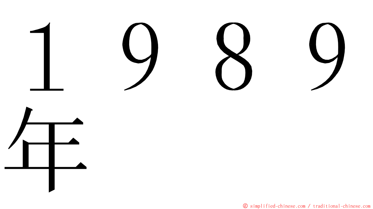 １９８９年 ming font