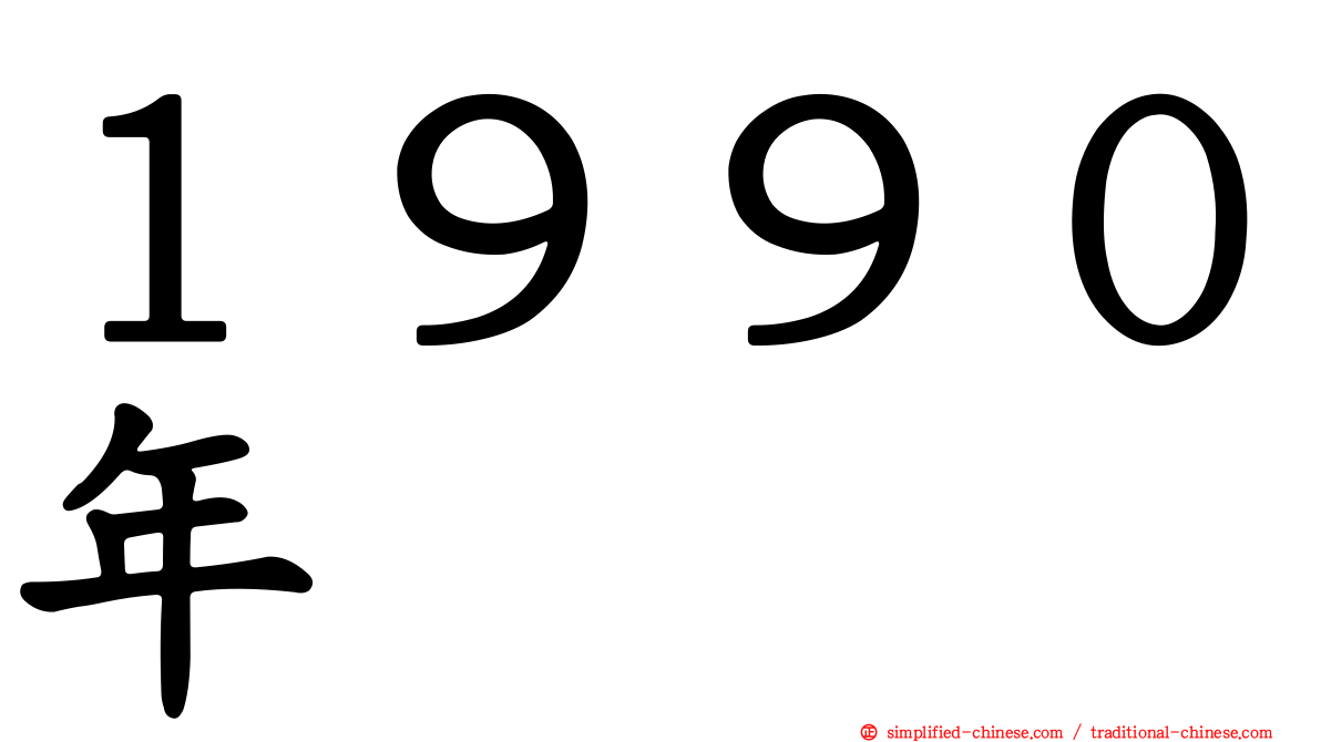 １９９０年