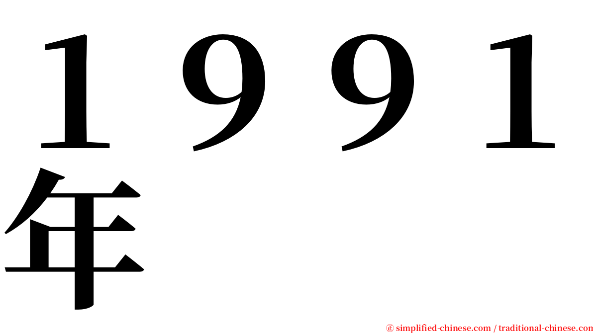 １９９１年 serif font