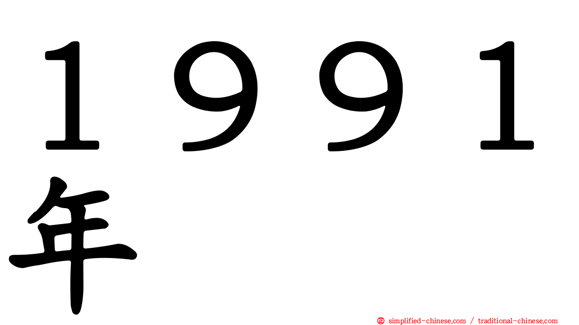 １９９１年