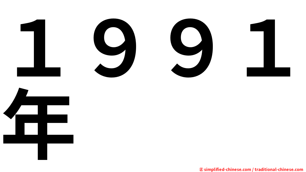 １９９１年