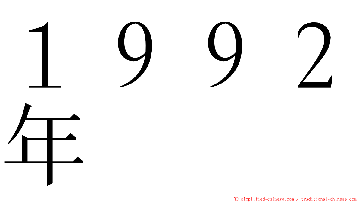 １９９２年 ming font