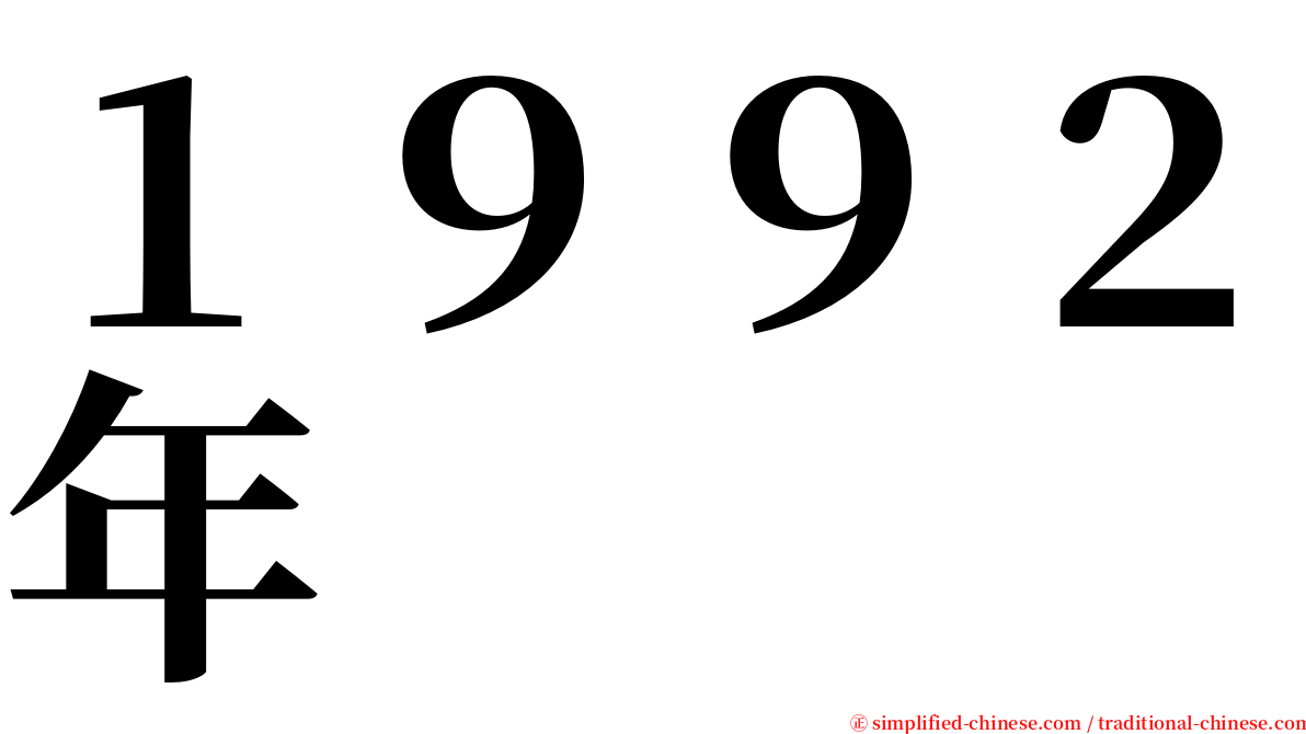 １９９２年 serif font