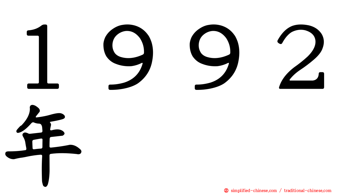 １９９２年