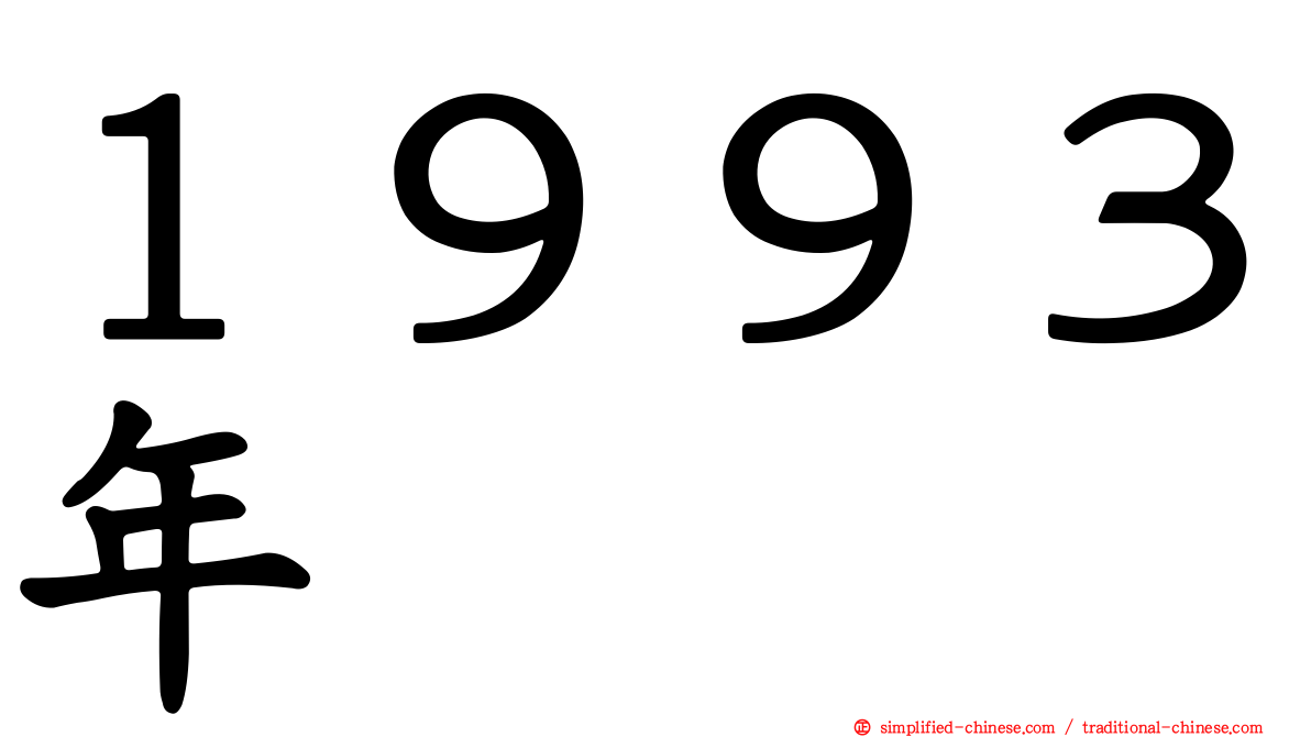 １９９３年