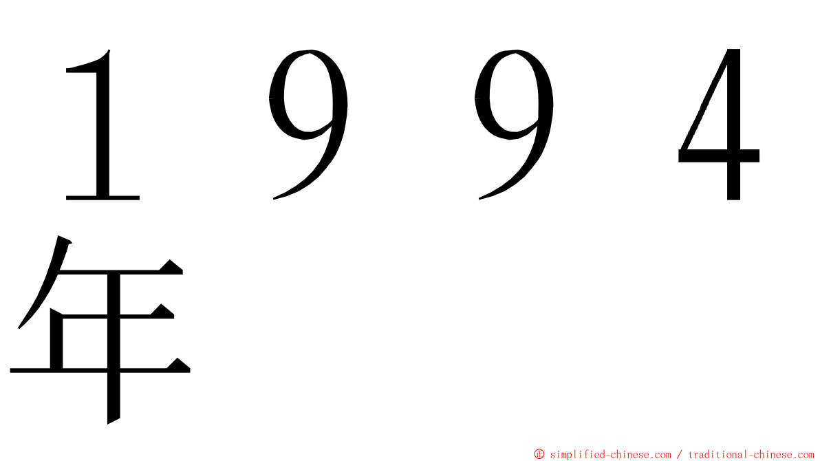 １９９４年 ming font