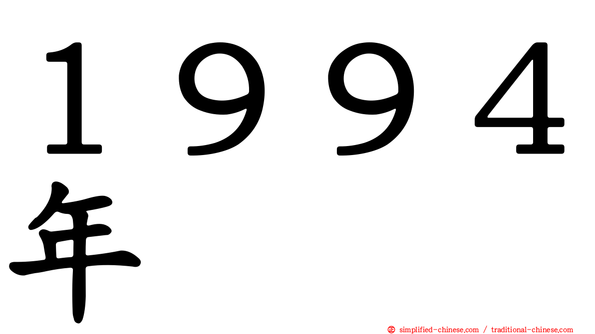 １９９４年